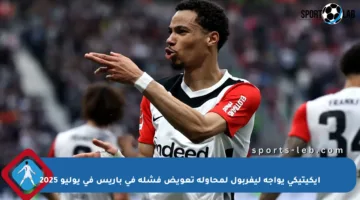 إيكيتيكي يواجه ليفربول لمحاولة تعويض فشله في باريس في يوليو 2025